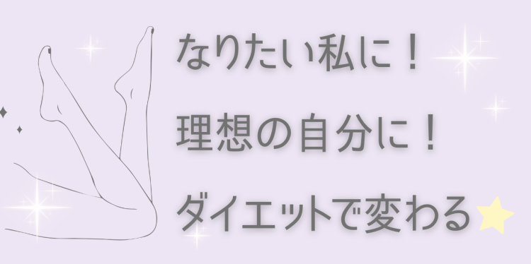 ないたい私に！理想の自分に！ダイエットで変わる⭐︎